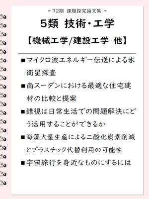 cover image of 課題探究論文集（72期） 5類 技術・工学【機械工学・建設工学】